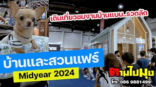 เที่ยวชมงานแบบรวบลัด งานบ้านและสวนแฟร์ Midyear 2024 บ้านและสวน thailand ตามไปมุง [upl. by Esma]