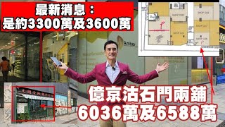 （G28舖註冊3250萬及G30A註冊3000萬）億京沽石門兩舖！應無咁貴！第4685及4686成交，市傳成交港幣6588萬及6036萬，沙田安群街3號京瑞廣場一期地下G28及30A號舖 [upl. by Nahk750]