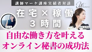 【オンライン秘書】在宅ワーク実質稼働３時間で叶える自由な働き方【講師マーケ実績者対談】 [upl. by Acinorej]