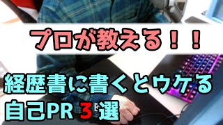 【転職希望者必見】プロが教える職務経歴書に書くとウケる自己PR3選 [upl. by Damalas]