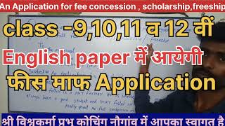 application for fee concessionApplicationexam application 2025 [upl. by Enenej]