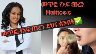 የመጥፎ የአፍ ጠረን Halitosis መፍትሔዎች መጥፎየአፍጠረንHalitosishealthhealthconsultanthealthdoctorየጤናባለሙያ [upl. by Polk]