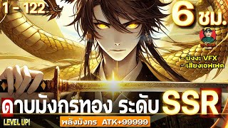 ตอนที่1122   ดาบมังกรทอง ระดับ SSR  พลังสายเลือดมังกร ATK9999  6ชั่วโมงเต็ม มังงะใหม่ [upl. by Adrien674]