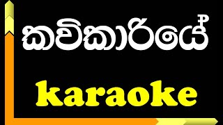 Kavikariye Sindu Kiyana Lande  Karaoke song with Lyrics [upl. by Fablan904]