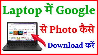 laptop me Google se photo kaise download Kare  how to download photos from google in laptop [upl. by Nekcarb687]