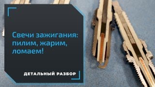 Как проверить качество свечи зажигания Проводим тесты в лаборатории [upl. by Winchell]