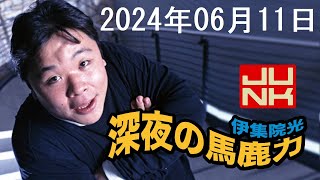 伊集院光 深夜の馬鹿力 2024年06月11日 [upl. by Ignazio814]