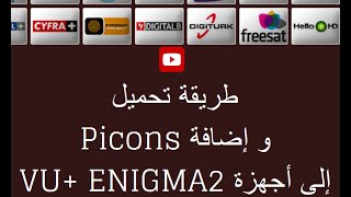 طريقة تحميل و إضافة Picons إلى أجهزة Enigma2 VU Black Hole [upl. by Maryann]