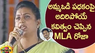 MLA Roja Excellent Poetry Over Amma Vodi Scheme In Launch Event  AmmaVodi  AP News  MangoNews [upl. by Sioux418]