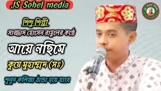 শিশু শিল্পী সাজ্জাদ হোসেন রাহুলের কন্ঠে শুনুন আয়ে নছিমে কুয়ে মুহাম্মদ।01826585025JS Sohel media [upl. by Arimas]