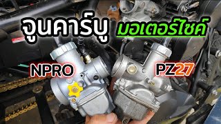 จูนคาร์บูมอเตอร์ไซค์  PZ27  keeway superlight 200 [upl. by Cyd]