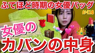 不適切にもほどがある女優のカバンの中身をご紹介しますが皆様ある程度もう予想付きますよね？この女優のカバンの中身の真相🧳とりあえずとってちぎれそう [upl. by Farland]