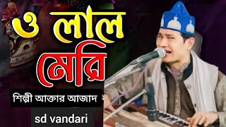 ও লাল মেরী।শিল্পী আক্তার আজাদ। sd vandari [upl. by Rego]