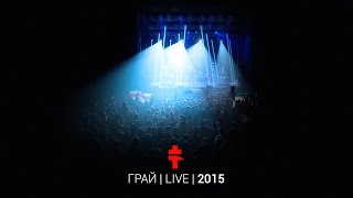 BRUTTO – Грай Live 2015 [upl. by Atinreb523]