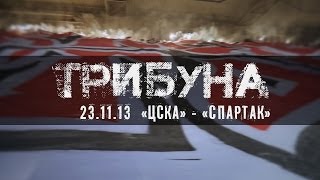 Трибуна цска  Спартак от FCSMTV и Fratria cska  Spartak Fans amp Support [upl. by Nahtad]