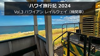 ハワイ旅行記 2024 Vol3 ：ハワイアン レイルウェイ（機関車） [upl. by Pavier]