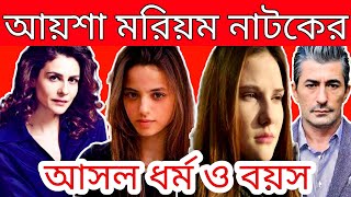 আয়শা মরিয়ম নাটকের অভিনয় শিল্পীদের বয়স ও ধর্ম জেনে নিন  Ayesha Moriom Drama Cast Real Age amp Religion [upl. by Liamsi]