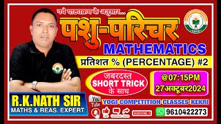 प्रतिशतPERCENTAGE PART2 RK NATH SIR MATHS amp REASONING EXPERT [upl. by Allerim]