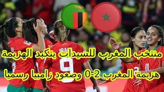 المغرب للسيدات يتكبد الهزيمة من زامبيا بثنائية ويفقد فرصة المشاركة في اوليمبيا باريس 2024 [upl. by Rhee]