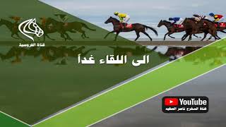 Frusiya Channel قناة الفروسية المخرج ناصر الصقيه Live Stream [upl. by Youngran]