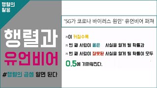 행렬과 유언비어  소문이 퍼지다 보면 거짓 정보를 알게 될 확률이 50에 가까워진다는 것 증명  행렬 활용 [upl. by Chelsie]