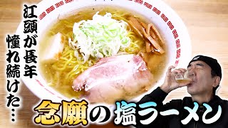 江頭、長年憧れ続けた「念願の塩ラーメン」を食べに行く [upl. by Martino]