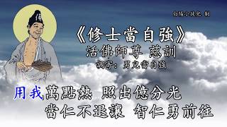 善歌丨修士當自強丨調寄：男兒當自強丨活佛師尊 慈訓丨白陽小徒兒 [upl. by Shulamith105]