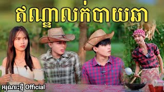 ឥណ្ឌាលក់បាយឆា By នំ Paris  New comedy video from អរុណរះថ្មី Official [upl. by Eloise]