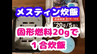 セリア固形燃料２０gでメスティン炊飯が可能！防災対策に [upl. by Atram]