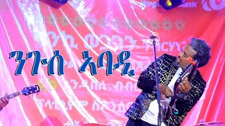 ንጉሰ ኣባዲ ኣብ መስቀል Niguse Abadi on the meskel [upl. by Alletsirhc75]