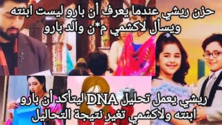 ريشي يعمل تحليل DNA ليتأكد أن بارو ابنته ولاكشمي تغير نتيجة التحاليل وحزن ريشي أن بارو ليست ابنته [upl. by Rogerg]