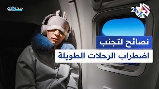 أهم النصائح لتجنب اضطراب الرحلات الطويلة│ صحتك مع دانيا أرشيد [upl. by Arrim]