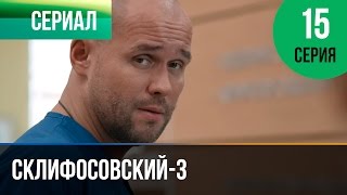 ▶️ Склифосовский 3 сезон 15 серия  Склиф 3  Мелодрама  Фильмы и сериалы  Русские мелодрамы [upl. by Ruenhcs]