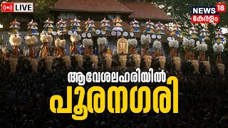 Thrissur Pooram Today LIVE  Kerala FestivalCelebration 2023 Vadakkunnathan Temple Malayalam News [upl. by Brigham]