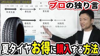 【夏タイヤのおすすめ】お得に買う方法とは？安く購入できる時期・タイミングを教えます。 [upl. by Notxed]