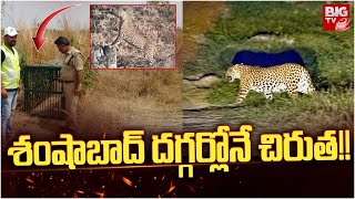 Shamshabad Airport Chirutha Puli  శంషాబాద్‌ దగ్గర్లోనే చిరుత  Cheetah Incident  BIG TV [upl. by Marozas]