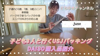 子ども3人と行くUSJ パーク内のリュックの中身とパッキングの様子 DAISO購入品 [upl. by Barraza496]