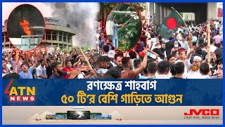 শাহবাগে ছাত্রলীগআন্দোলনকারীদের সংঘর্ষ ধাওয়াপাল্টা ধাওয়া  Quota Movement  Government Collapse [upl. by Atikihc]