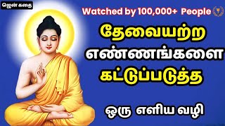 HOW TO STOP UNNECESSARY THOUGHTS IN MIND Zen Story in Tamil [upl. by Eelsha45]