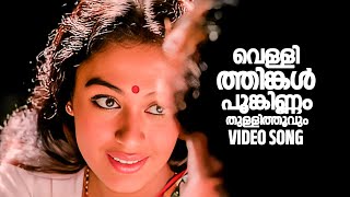 Vellithinkal Poonkinnam Video Song  Gireesh Puthenchery  Johnson  KJ Yesudas  Minmini [upl. by Arnst]