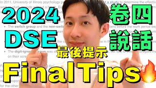 2024 DSE 英文口試 Final Tips 🔥 Speaking 最後提示 🔥 10大Reminders ㊙️ [upl. by Abe]