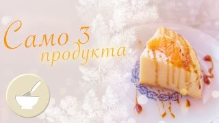 ЯПОНСКИ СЛАДКИШ САМО С 3 ПРОДУКТА  рецепта СТЪПКА ПО СТЪПКА [upl. by Nowed]