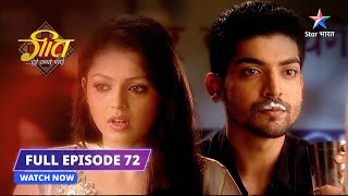 FULL EPISODE 72Geet Hui Sabse Parayi Dhaabe par MaanGeet गीत हुई सबसे पराईstarbharat [upl. by Norrabal835]