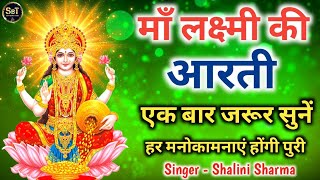 Diwali Special  महालक्ष्मी जी की आरती  Mahalaxmi Aarti  Diwali Lakshmi Aarti Shalini Sharma [upl. by Coppock]