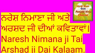 ਨਰੇਸ਼ ਨਿਮਾਣਾ ਜੀ ਅਤੇ ਅਰਸ਼ਦ ਜੀ ਦੀਆਂ ਕਵਿਤਾਵਾਂ। Naresh Nimana ji Tai Arshad ji Dai Kalaam [upl. by Hermon532]