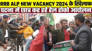 RRB ALP NEW VACANCY 2024 के खिलाफ पटना में छात्र कर रहे रेल रोको आंदोलन Bharat Ek Nayi Soch [upl. by Everett]