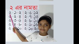 ২ এর নামতা  2 Er Namta Pora  ২ এর নামাতা  2 এর ঘরের নামতা  2 Er Namta Bangla  Namta 2  Namata [upl. by Antonetta]