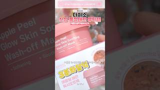 단 3분이면 깐달걀로 만들어 주는 🥚 다이소 신상 품절대란 뷰티템❗️ft 애플필 화잘먹 세럼 워시오프 팩🧖🏻‍♀️ [upl. by Morty]