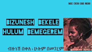 Bizunesh Bekele  hulum bemegerem with lyrics ብዙነሽ በቀለ [upl. by Rask860]