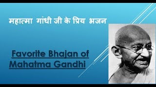 Favorite Bhajan of Mahatma Gandhi  महात्मा गांधी जी के प्रिय भजन [upl. by Valleau439]